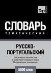 Русско-португальский тематический словарь. 5000 слов. Международная транскрипция