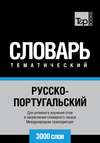 Русско-португальский тематический словарь. 3000 слов. Международная транскрипция