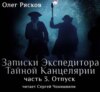 Записки экспедитора Тайной канцелярии. Отпуск