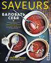 Журнал Saveurs №12/2014