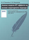 Анализ модели ИТ-эффекта на основе структурного подхода