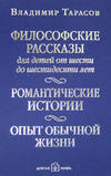 Философские рассказы для детей от шести до шестидесяти лет