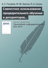 Совместное использование предварительного обучения и дескрипторов в системе распознавания образов