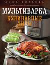 Мультиварка. Кулинарные хиты