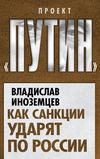 Как санкции ударят по России