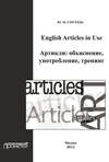 English Articles in Use. Артикли: объяснение, употребление, тренинг