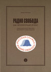 Радио Cвобода как литературный проект. Социокультурный феномен зарубежного радиовещания
