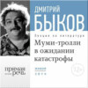 Лекция «Муми-тролли в ожидании катастрофы»