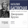 Лекция «Джордано Бруно. Между добром и злом»