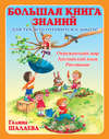 Большая книга знаний для тех, кто готовится к школе. Окружающий мир. Английский язык. Рисование