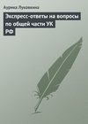 Экспресс-ответы на вопросы по общей части УК РФ