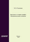 Введение в теорию графов. Индивидуальные задания