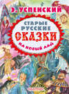 Старые русские сказки на новый лад (сборник)