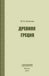 Древняя Греция. Учебно-методическое пособие