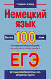 Немецкий язык. Более 100 тем. Экзаменационный сборник для подготовки к устному экзамену и ЕГЭ