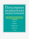 Популярная медицинская энциклопедия. Более 1000 самых распространенных заболеваний, патологий, симптомов и синдромов