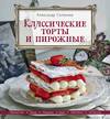 Классические торты и пирожные