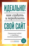 Идеально! Как создать и переделать свой сайт. Правильный подход и передовые техники разработки