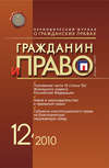 Гражданин и право №12/2010