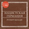 Нацистская Германия