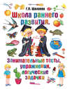 Школа раннего развития. Занимательные тесты, упражнения, логические задачки