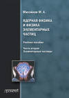 Ядерная физика и физика элементарных частиц. Часть 2. Элементарные частицы