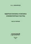 Ядерная физика и физика элементарных частиц. Часть 1. Физика атомного ядра