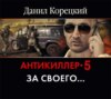 Антикиллер-5. За своего…