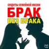 Брак без брака. Секреты семейной жизни