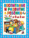 Воспитание и развитие ребенка от 0 до 3 лет