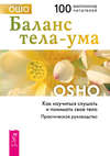 Баланс тела-ума. Как научиться слушать и понимать свое тело. Практическое руководство