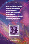 Блочно-модульное проектирование адаптивных образовательных программ дефектологической переподготовки