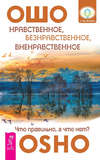 Нравственное, безнравственное, вненравственное. Что правильно, а что нет?