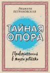 Тайная опора. Привязанность в жизни ребенка