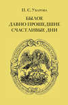 Былое. Давно прошедшие счастливые дни