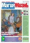 Магия и жизнь. Газета сибирской целительницы Натальи Степановой №10/2014
