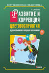 Развитие и коррекция цветовосприятия у дошкольников и младших школьников с умственной отсталостью