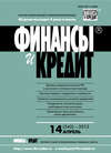 Финансы и Кредит № 14 (542) 2013