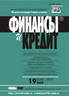 Финансы и Кредит № 19 (547) 2013