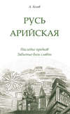 Русь арийская. Наследие предков. Забытые боги славян