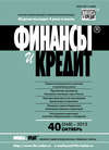 Финансы и Кредит № 40 (568) 2013