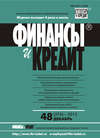 Финансы и Кредит № 48 (576) 2013