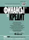 Финансы и Кредит № 6 (582) 2014