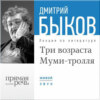 Лекция «Три возраста Муми-тролля»