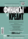 Финансы и Кредит № 38 (614) 2014