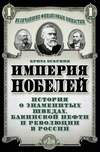 Империя Нобелей. История о знаменитых шведах, бакинской нефти и революции в России