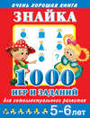 Знайка. 1000 игр и заданий для интеллектуального развития. 5-6 лет