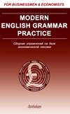 Modern English Grammar Practice. Сборник упражнений на базе экономической лексики