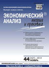 Экономический анализ: теория и практика № 44 (347) 2013