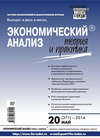 Экономический анализ: теория и практика № 20 (371) 2014